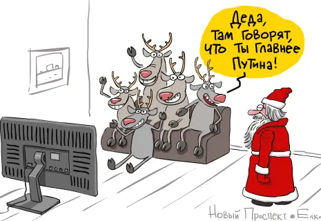 Сергей Ёлкин* о том, кто на свете всех главнее