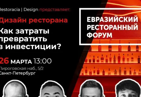 Дизайн ресторана: как затраты превратить в инвестиции и возможно ли это в принципе?