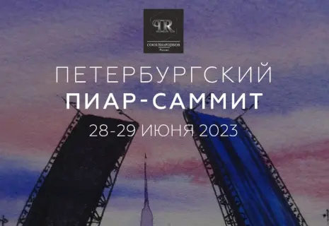 В Петербурге прошел Всероссийский пиар-саммит