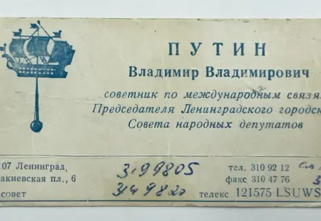 В Петербурге выставили на аукцион визитку Путина из 90-х