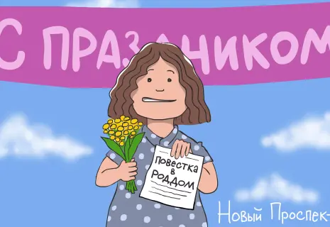 Художник "Нового проспекта" о женской доле