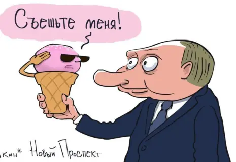Сергей Елкин* о любимом мороженом президента