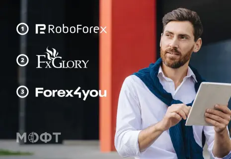 В МОФТ составили рейтинг лучших Форекс брокеров