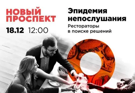 Приглашение на онлайн-дискуссию «Эпидемия непослушания. Рестораторы в поиске решений»