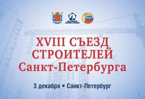 3 декабря. Прямая трансляция со Съезда строителей Санкт-Петербурга