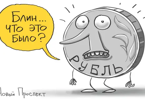 «Новый проспект» про испуганный рубль