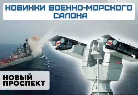 Новинки Военно-морского салона «Флот-2024» в Петербурге