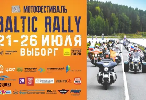 Главное мотособытие лета: с 21 по 24 июля в Выборге состоится фестиваль Baltic Rally