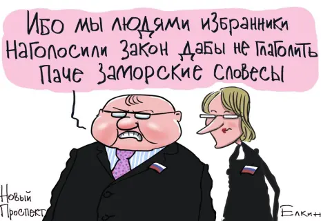 Сергей Ёлкин* о новом русском для чиновников