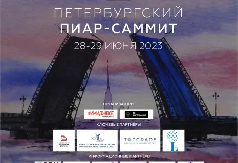 В Петербурге  28-29 июня пройдет Всероссийский ПИАР-САММИТ-2023