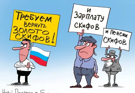 Сергей Ёлкин* о золоте скифов