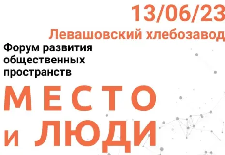 13 июня в культурно-деловом центре "Левашовский хлебозавод" пройдет первый ежегодный Форум развития общественных пространств "МЕСТО и ЛЮДИ"