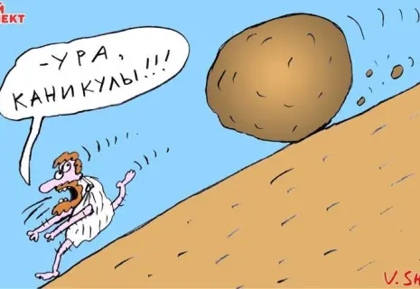 Понедельник с Вячеславом Шиловым. Сизифов труд и отдых