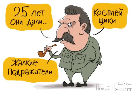 Сергей Ёлкин* об исторических параллелях