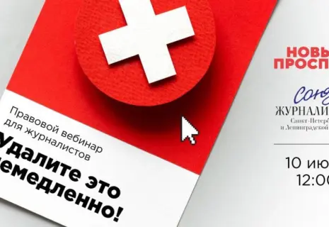 Удалить нельзя оставить. «Новый проспект» и Союз журналистов Петербурга и Ленобласти провели правовой вебинар для редакторов и журналистов