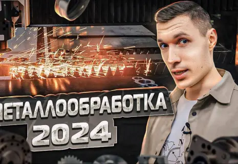 Видеодайджест инноваций для промышленности с выставки «Металлообработка-2024»