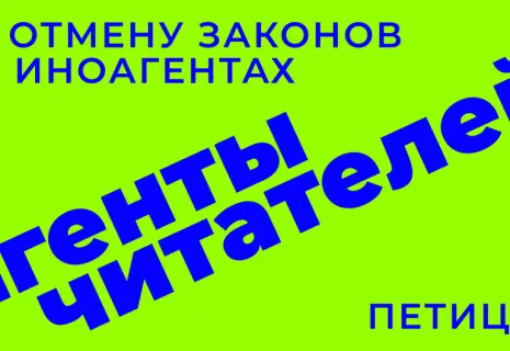 Петицию за отмену законов об иностранных агентах подписали 130 тыс. человек