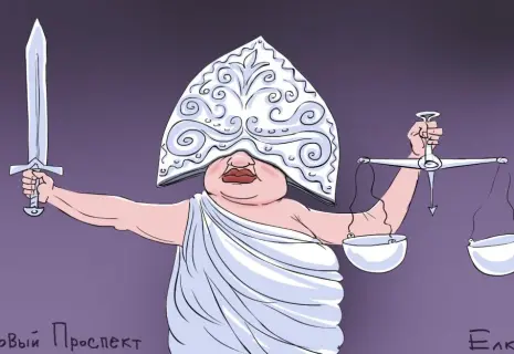 Сергей Ёлкин* о российской Фемиде