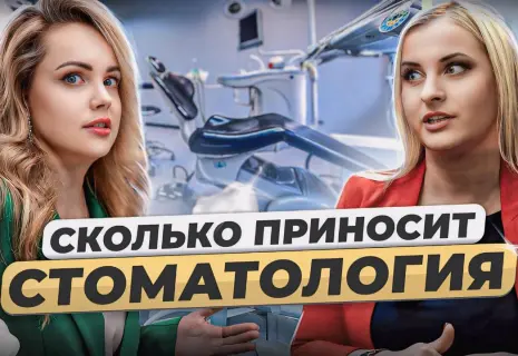 Как открыть кабинет дантиста. Честный разбор стоматологического бизнеса