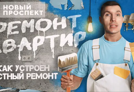 Как заработать на ремонте. Честный разбор бизнеса по апгрейду жилья