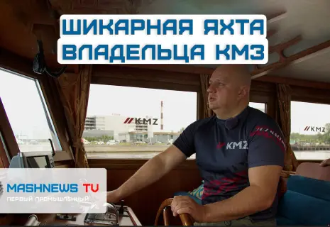 За штурвалом большого бизнеса. В гостях на яхте холдинга КМЗ