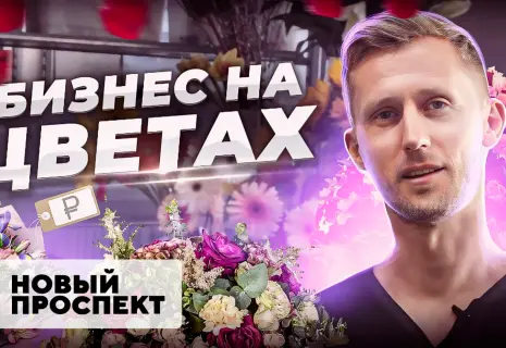 Как заработать на флоре. Честный разбор бизнеса по продаже цветов