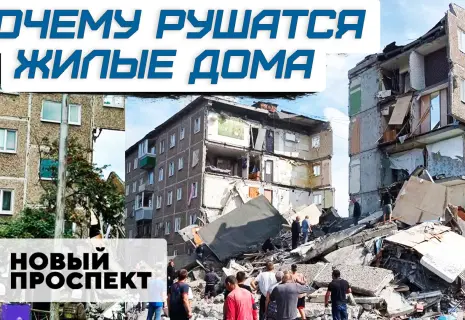 Треснувшая жизнь. Почему рушатся жилые дома