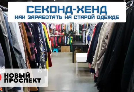 Как заработать на старой одежде. Честный разбор бизнеса по продаже вещей секонд-хенд