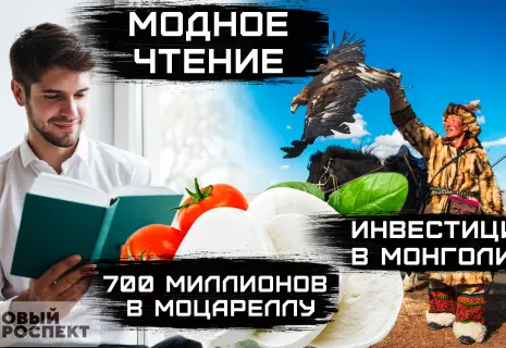 Монголия, моцарелла и мода на чтение. Важное за неделю на «Бизнес проспекте»