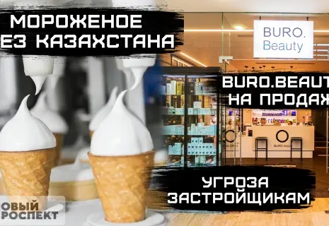 Инвестор для мороженого, красота на продажу и деньги на стройку. Важное за неделю на "Бизнес проспекте"