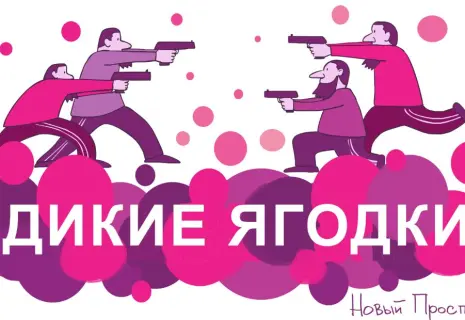 «Новый проспект» о диких ягодках