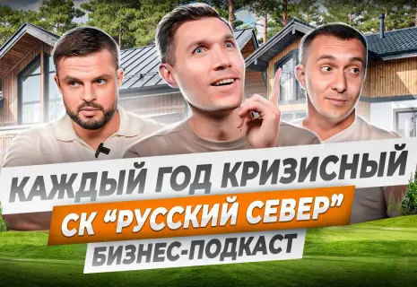 Как создать строительную компанию. Честный разбор бизнеса по возведению домов