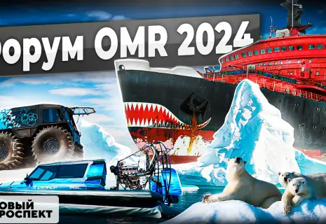 Чудеса техники для Арктики. Новинки выставки OMR 2024 в Петербурге