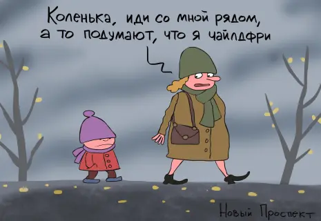 «Новый проспект» о запрете пропаганды идеологии чайлдфри