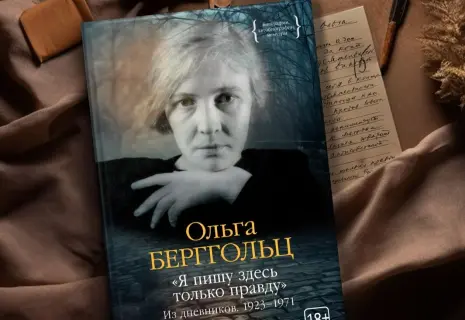 Ольга Берггольц: «Писать против каторги, как бы она ни называлась»