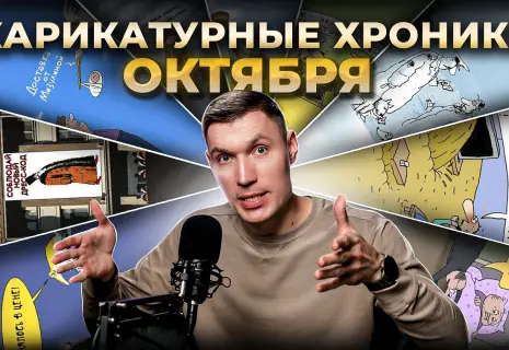 Карикатурные хроники. «Новый проспект» о смешном и не очень за октябрь