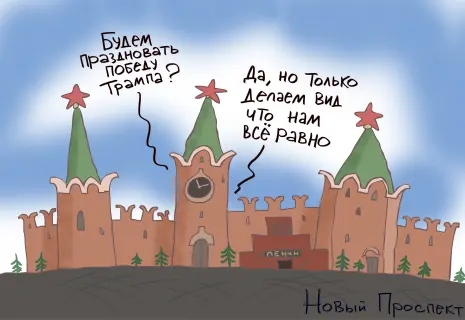 «Новый проспект» о реакции Кремля на победу Трампа