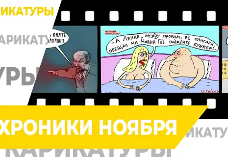 Карикатурные хроники. «Новый проспект» о смешном и не очень за ноябрь