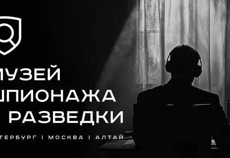 По инициативе компании из Петербурга в России появится независимый Музей разведки и шпионажа