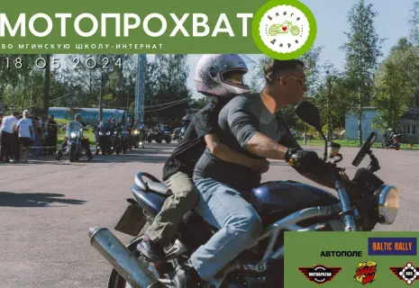 БФ «БлагоДаря» вновь собирает друзей! Петербургские мотоциклисты посетят Мгинскую школу-интернат