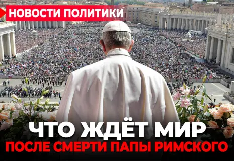 Видеодайджест новостей политики на «Новом проспекте». Смерть Папы