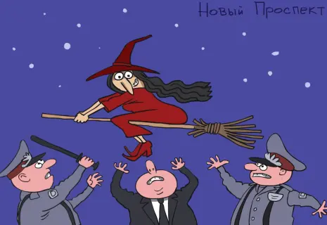 Художник "Нового проспекта" об охоте на ведьм