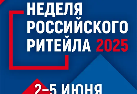В Москве состоится форум «Неделя Российского Ритейла»