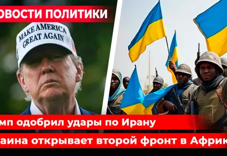 Видеодайджест новостей политики на «Новом проспекте». США ударили по Ирану