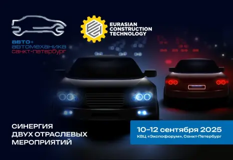 Открыта электронная регистрация на выставку «Авто + Автомеханика Санкт-Петербург»!
