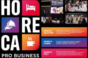 Открыта аккредитация СМИ на HoReCa PRO Business 2025