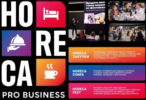 Открыта аккредитация СМИ на HoReCa PRO Business 2025