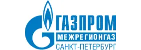 ООО «Газпром межрегионгаз Санкт-Петербург»