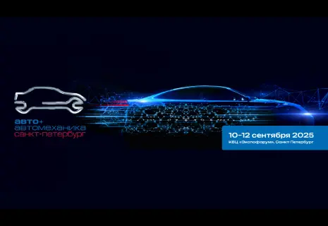 Международная выставка «Авто + Автомеханика Санкт-Петербург» переезжает в Москву