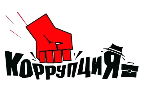 Коррупция в Петербурге и области нанесла ущерб на 6,4 млрд рублей